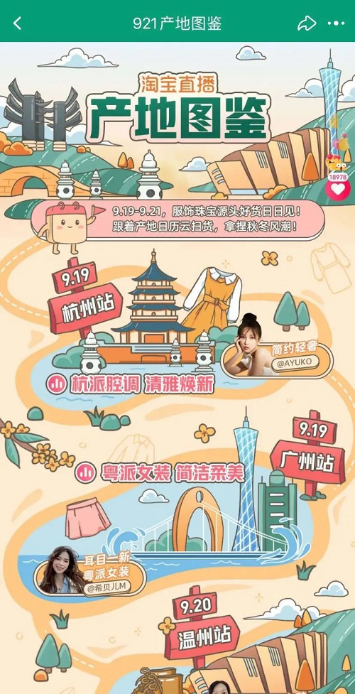 淘宝直播921服饰潮流上新：多样玩法新组合，助力产业新发展