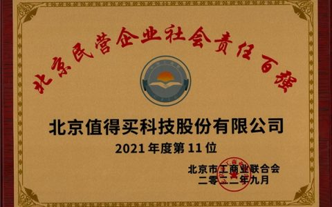 值得买科技入选北京民营企业百强两项榜单