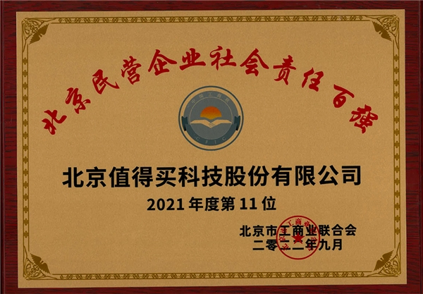 值得买科技入选北京民营企业百强两项榜单