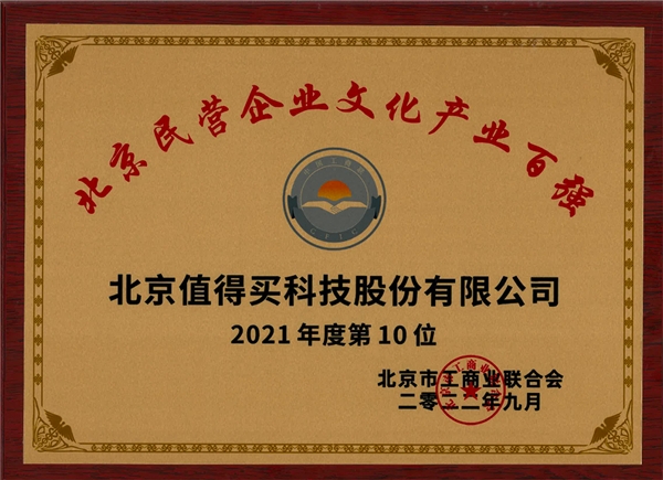 值得买科技入选北京民营企业百强两项榜单