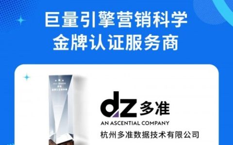 多准荣膺巨量引擎营销科学「金牌认证服务商」