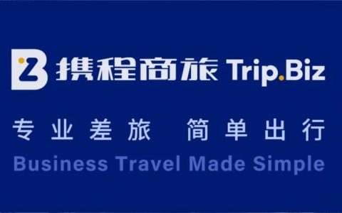 招银云创与携程商旅达成战略合作，打造一站式企业差旅管控服务闭环