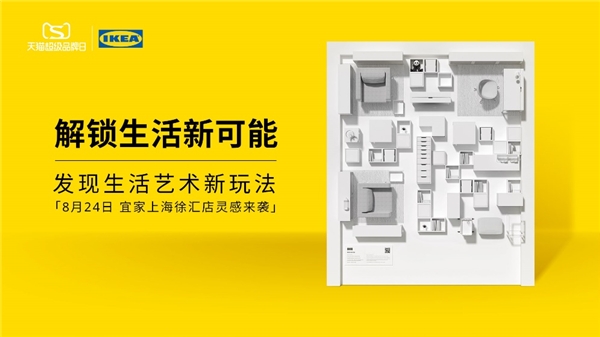 天猫超级品牌日助力宜家探索数字化 开启虚实交互新体验