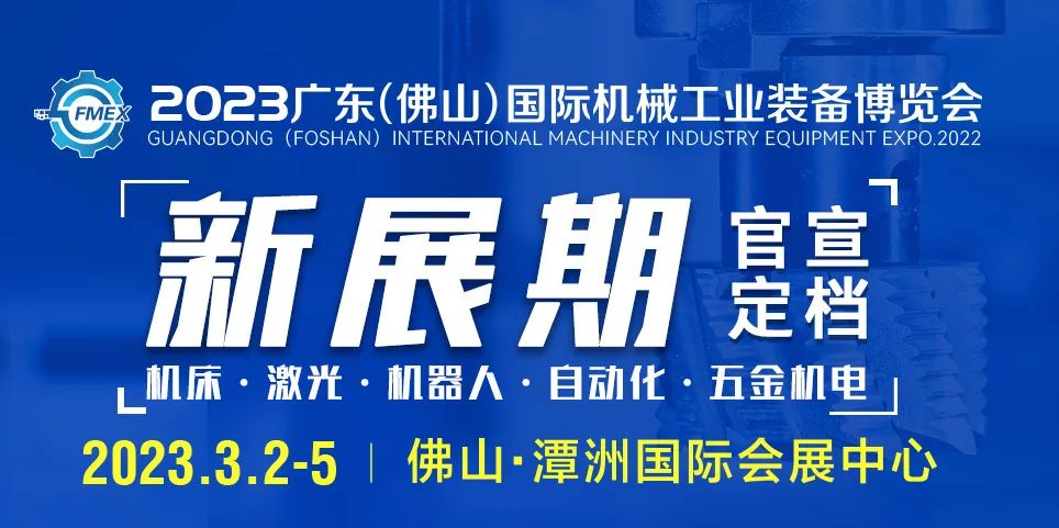 2023广东（佛山）国际机械工业装备博览会2023年3月2-5日