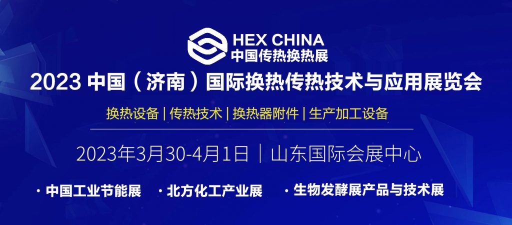 2023中国（济南）国际换热传热技术与应用展览会3月30召开