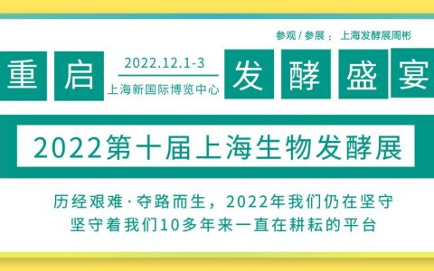 2022第十届上海生物发酵展看尽智能装备，12月重逢发酵盛宴