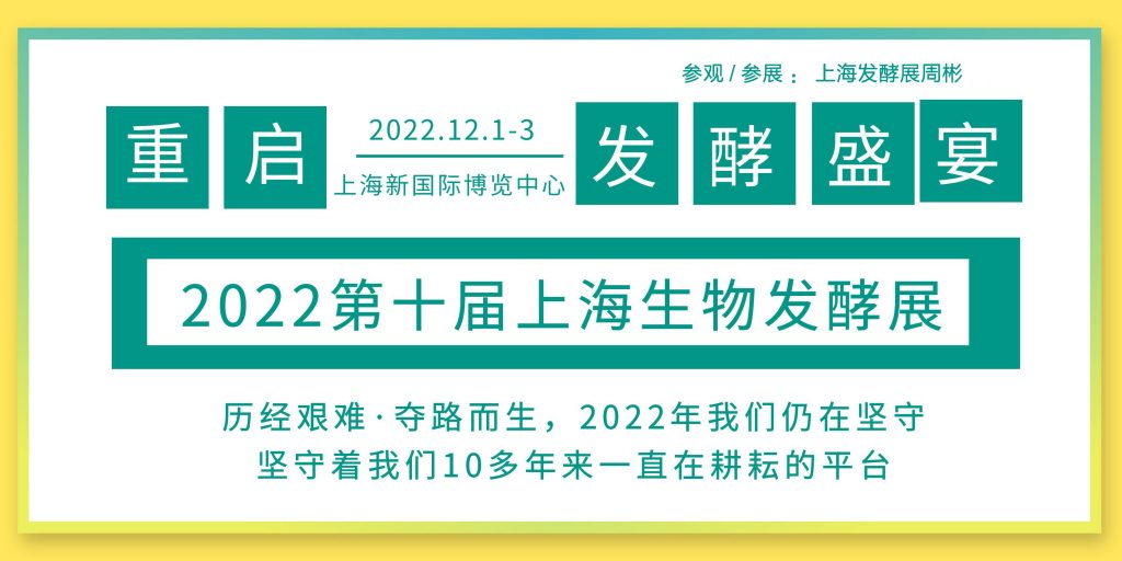 2022第十届上海生物发酵展看尽智能装备，12月重逢发酵盛宴