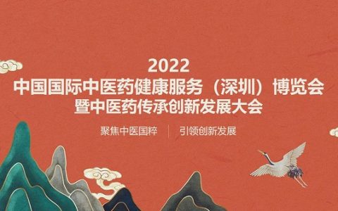2022中国国际中医药健康服务（深圳）博览会11月11日召开