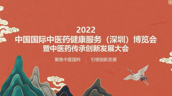 2022中国国际中医药健康服务（深圳）博览会11月11日召开