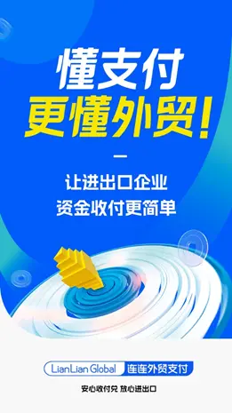 懂支付，更懂外贸 连连国际外贸支付品牌全新升级