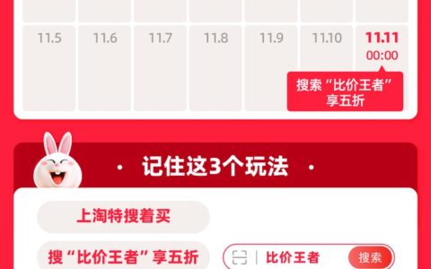 淘特2022年“天猫双11”：搜索“比价王者”可享五折，再赢百万份免单