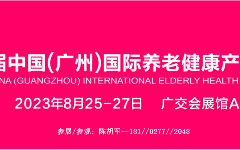 2023广州适老家具展会、中国老年用品展览会