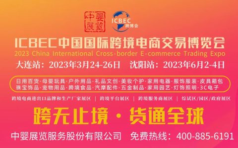 2023东北亚（大连）国际跨境电商交易博览会