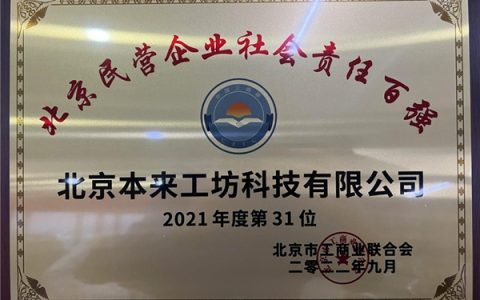 本来生活荣登“2022北京民营企业社会责任百强”榜单