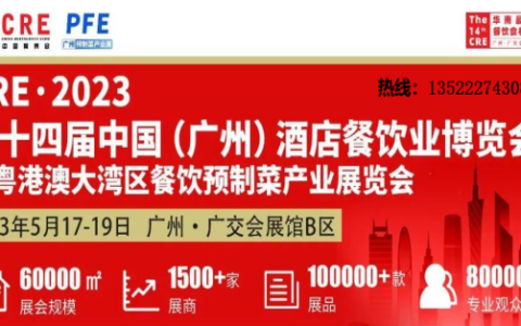 2023年广州餐饮食材展览会5月17日开展