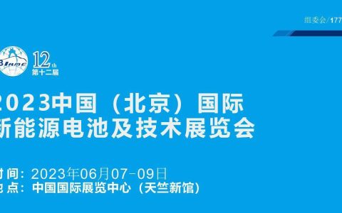 2023电池展会|北京锂电池技术展览会