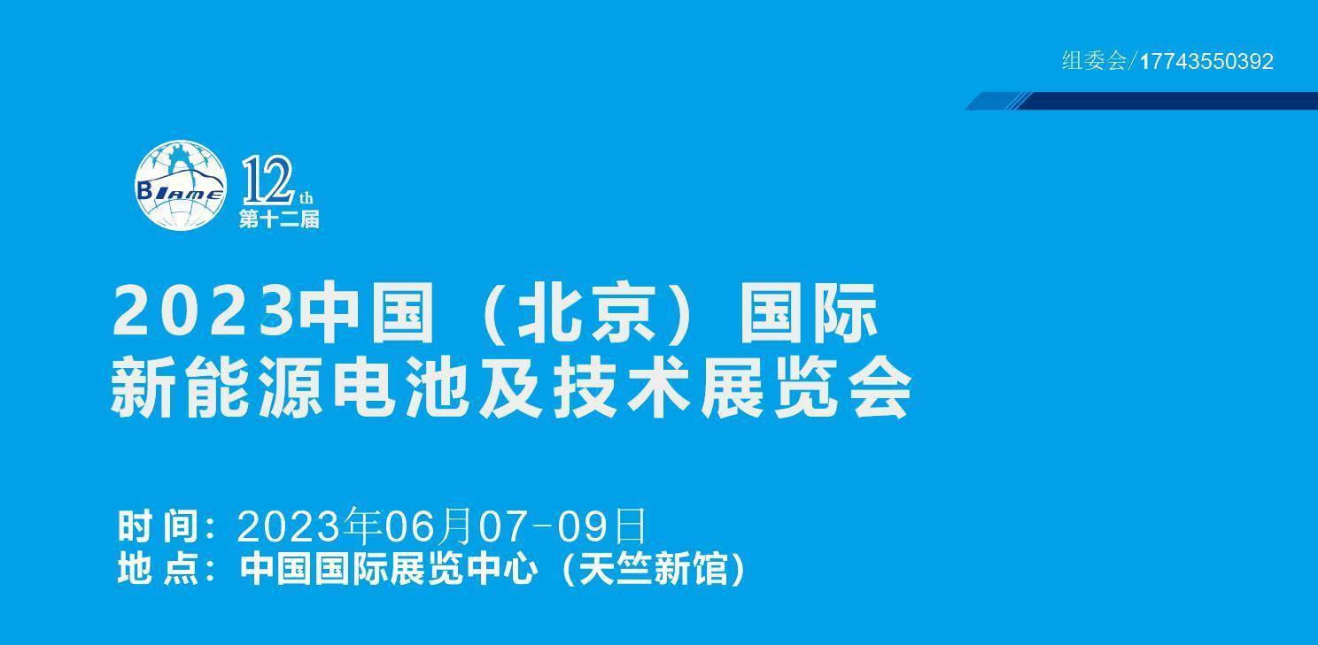 2023电池展会|北京锂电池技术展览会