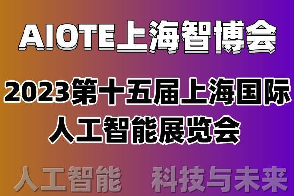 2023第十五届上海国际人工智能展览会