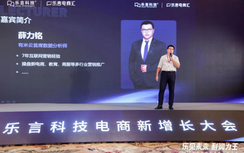 有米有数受邀参加乐言科技电商新增长大会，探寻利润增长新思路