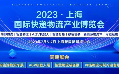 喜贺河北省快递行业协会加入2023上海快递物流展