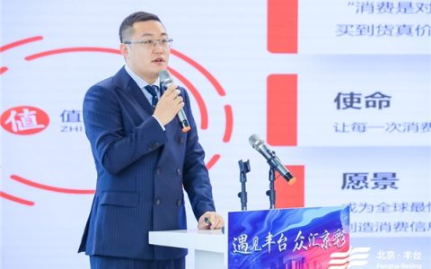 用“科学消费”助力消费信息自由流动，值得买科技亮相丰台企业数字消费专场发布会