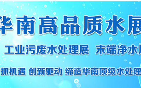 2023第16届(广州)水处理技术设备展