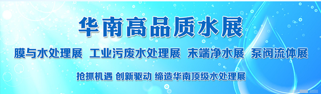 2023第16届(广州)水处理技术设备展