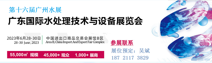 2023第16届(广州)水处理技术设备展