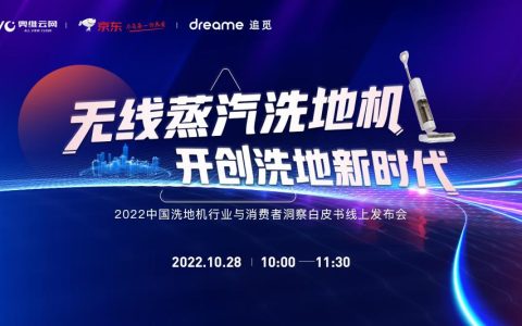 追觅科技联手奥维云网共同发布行业白皮书 助力洗地机行业进入全新时代
