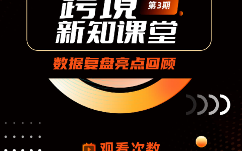 跨境圈的牛人聚集地，木瓜移动知识分享IP——跨境新知课堂助力商户打破知识壁垒