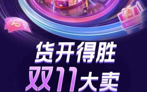 抖音双11好物节全面开启，重磅玩法助力商家增长