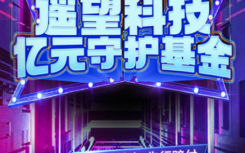 星期六旗下遥望科技推出“亿元守护基金”为直播间消费者“兜底？
