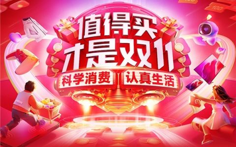 15小时GMV突破去年开门红全天，科学消费助力什么值得买“双11”