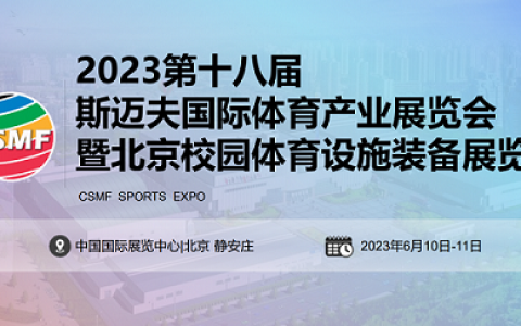 2023第18届北京斯迈夫国际体育产业展览会CSMF斯迈夫大会