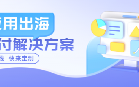 连连国际上线应用出海支付解决方案 助力新兴市场突围增长