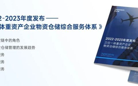 英诺森重磅发布《三位一体重资产企业物资仓储综合服务体系》