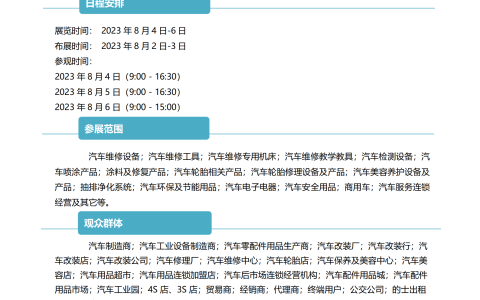 2023上海汽车维修检测诊断设备及汽车养护展8月4日开展