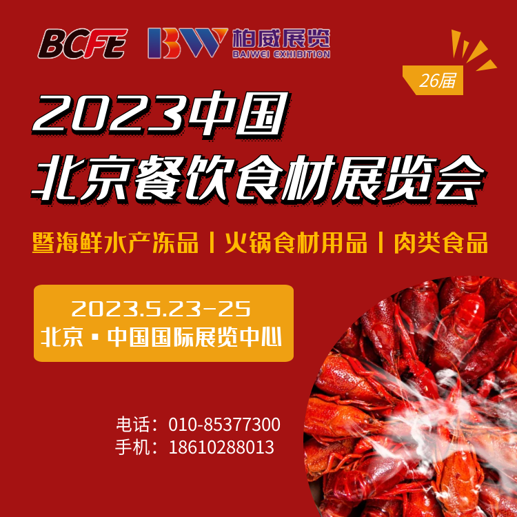BCFE北京餐饮食品展/2023北京餐饮供应链展览会