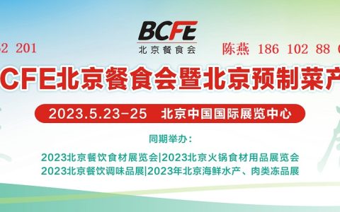 IPDE2023北京餐食会暨北京预制菜产业博览会