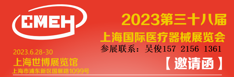 2023第三十八届上海国际医疗器械展览会