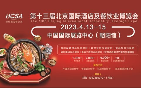 2023第十三届北京国际酒店、餐饮博览会（酒店餐饮展）