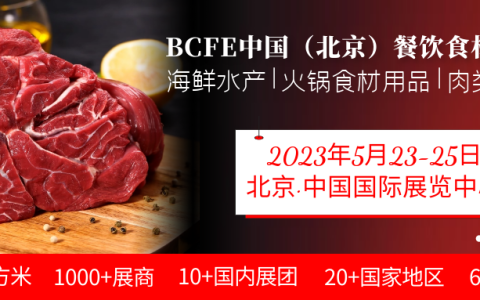 2023年北京餐饮食材展览会|国际火锅食材展|中国北京调味品展