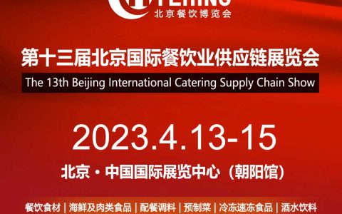 2023北京地区餐饮食材展会