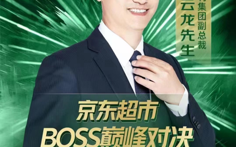 “鲜活金典 顶配营养” 京东超市BOSS巅峰对决“总裁价到”直播间连送9波福利