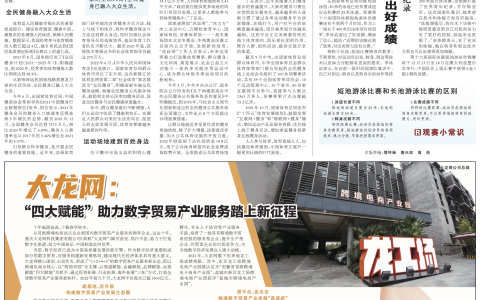 人民日报：大龙网“四大赋能”助力数字贸易产业服务踏上新征程