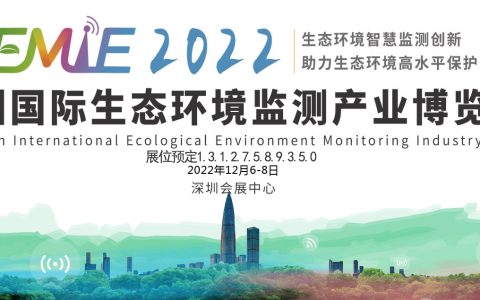 2022深圳国际生态环境监测产业博览会12月6-8