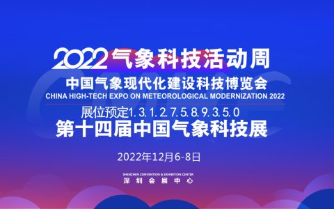 2022中国气象现代化建设科技博览会