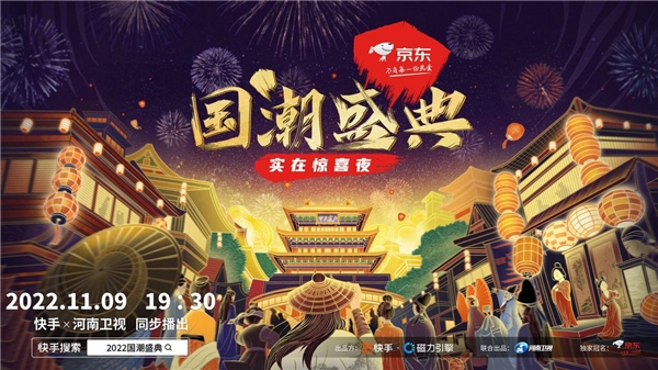 《国潮盛典》河南卫视、快手双端播出，9500万人次共赴文化盛宴