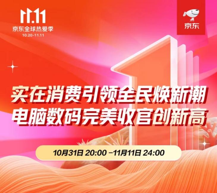 携手合作伙伴高质量增长 京东11.11超5000家商家成交额超去年全月