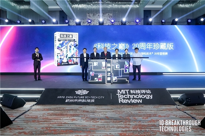 科技之巅“十大突破性技术”二十周年主题峰会在杭州余杭顺利举办